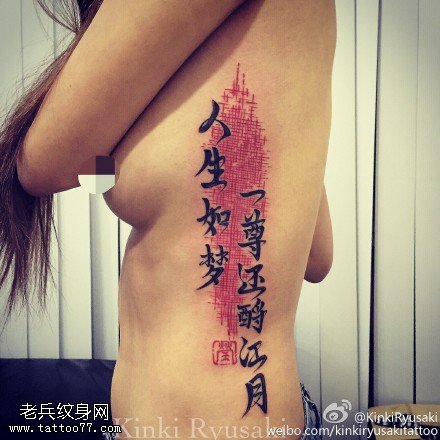 美女侧腰书法纹身图案