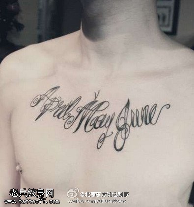 胸前花体的英文纹身图案