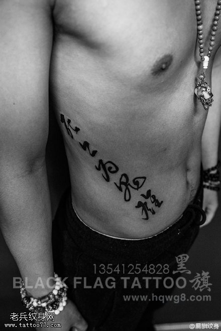 帅哥侧腹书法汉字纹身图案