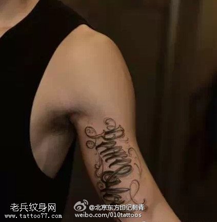 经典花体英文纹身图案