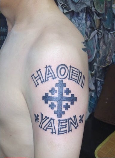 手臂纹身作品欣赏图片