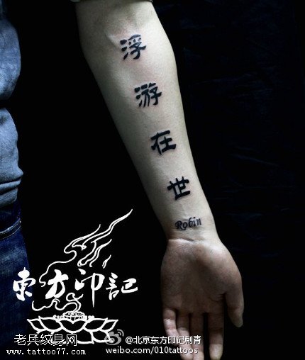传统的中国书法文字纹身图案