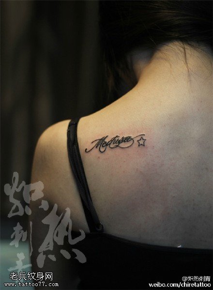 简单的花体英文五角星纹身图