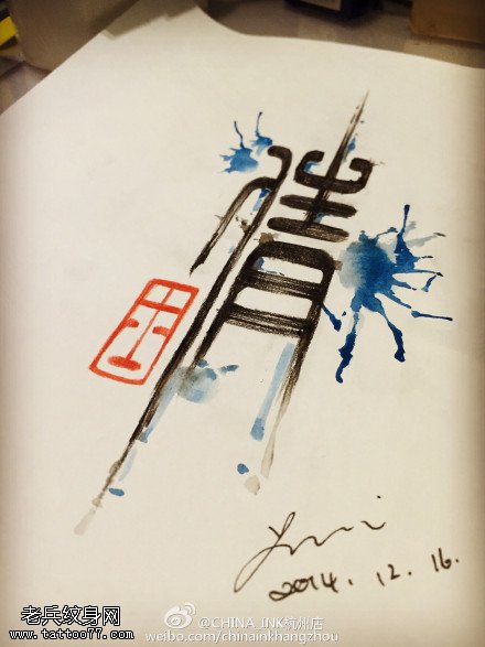 泼墨汉字纹身手稿图案