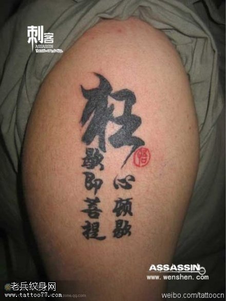 狂妄霸气文字纹身图案