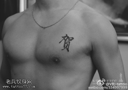 黑色超炫贺字纹身图案