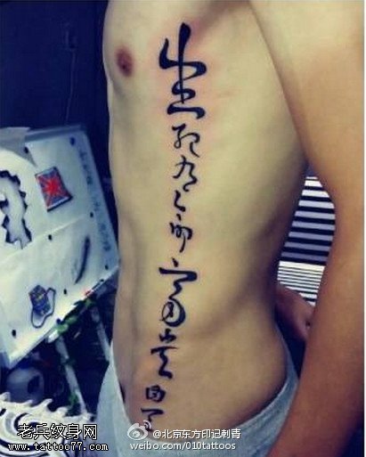 中国书法草体文字纹身图案