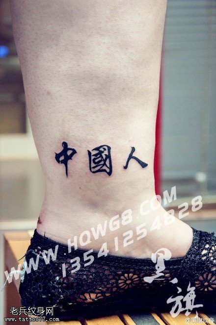 我们都是中国人纹身图案