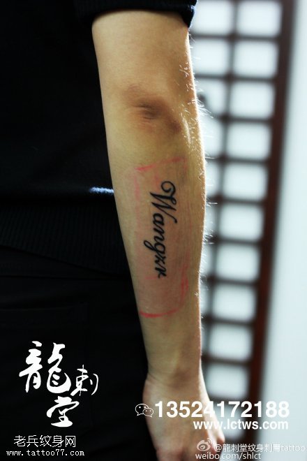 胳膊方花体纹身图案