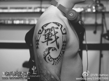 黑色帅气战字纹身图案