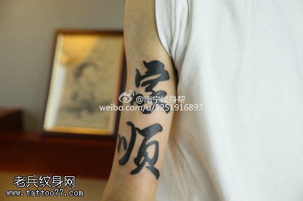 中国传统书法家顺纹身图案