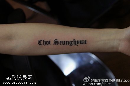 整体胳膊英文花体纹身图案
