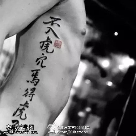 经典文字不入虎穴焉得虎子纹身图案