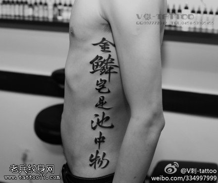 黑色霸气汉字纹身图案