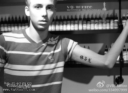 流畅霸气汉字纹身图案