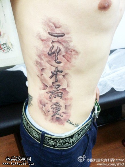 腰部书法一生中最爱的纹身图案