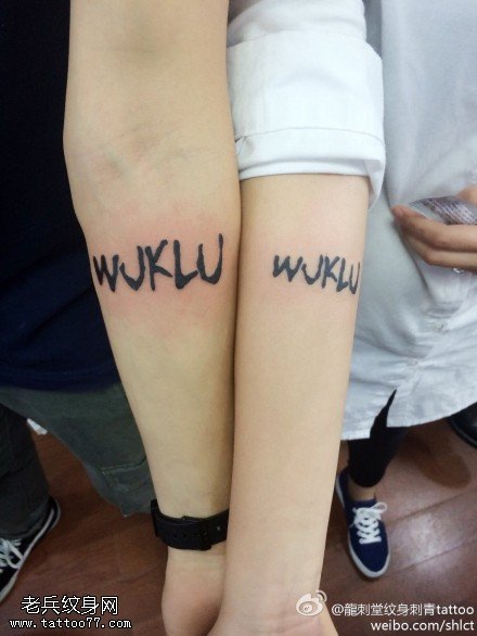 胳膊格格巫哥特式英文纹身图案