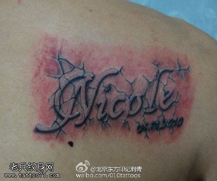 地裂风格花体英文纹身图案