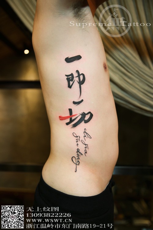 侧腰书法纹身
