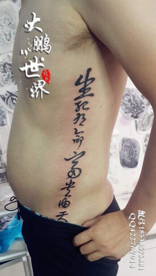 侧腰汉字纹身