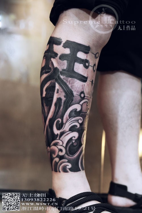 琴棋书画 包小腿作品  手稿纹身  无上纹图出品