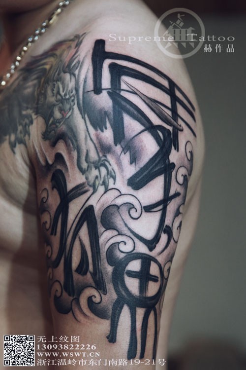 书法纹身-年年有鱼   手臂纹身  无上纹图