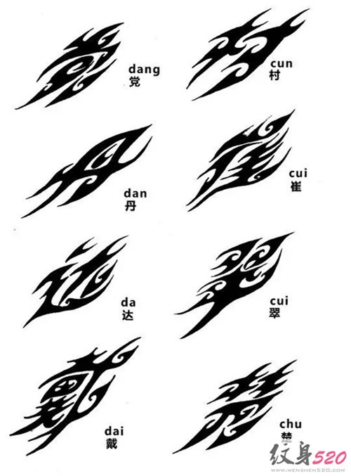 经典书法纹身素材