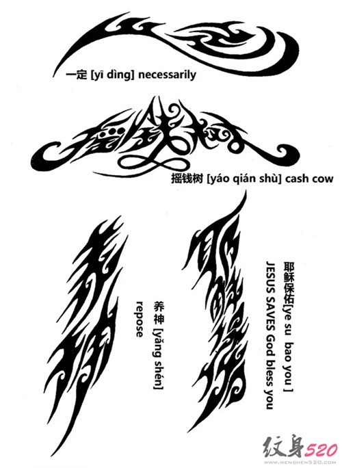 经典书法纹身素材