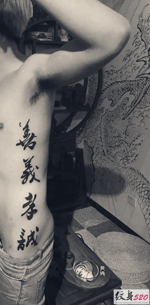 男士侧腰书法汉字纹身