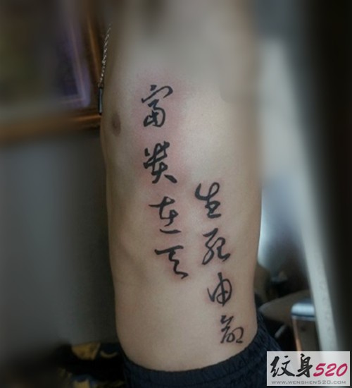 男士侧腰书法汉字纹身