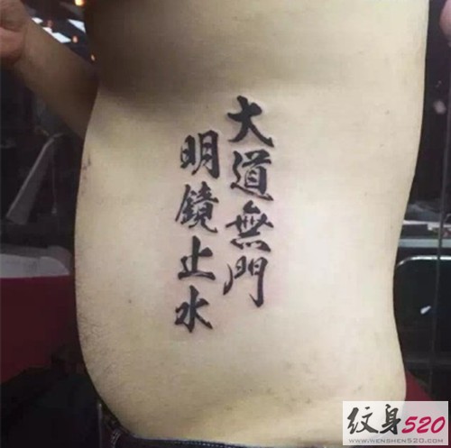 男士侧腰书法汉字纹身
