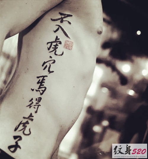 男士侧腰书法汉字纹身