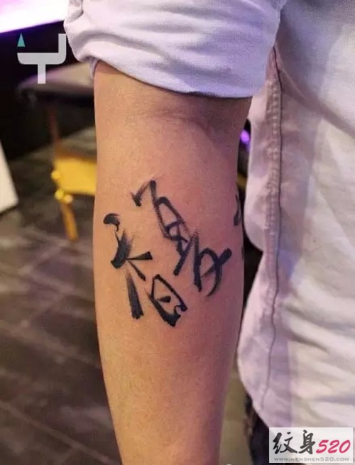 手臂古典书法纹身