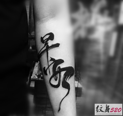 手臂古典书法纹身
