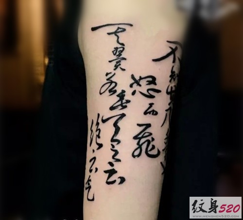手臂古典书法纹身