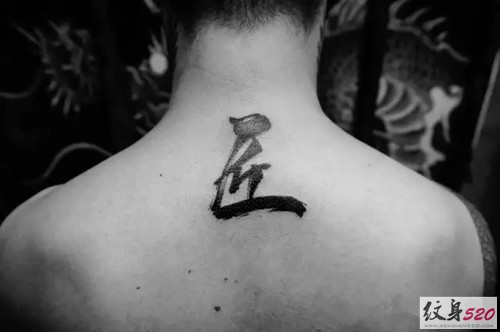 古典黑白水墨书法纹身