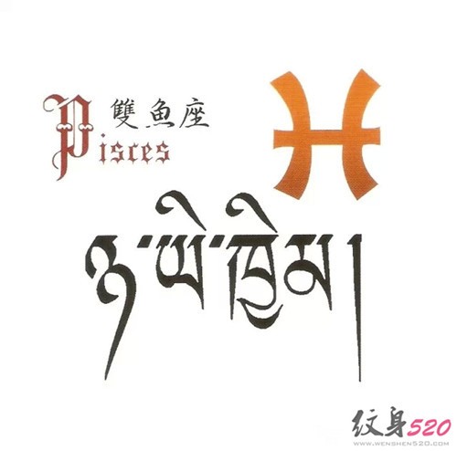 十二星座之双鱼座纹身手稿