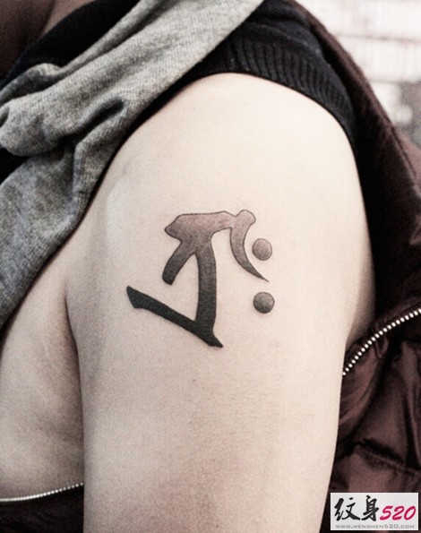 经典简单的单字梵文纹身