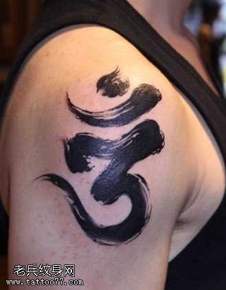 胳膊独特行书梵文纹身图案