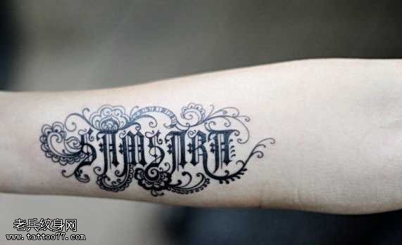 手臂花体字纹身图案
