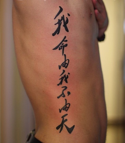 中国古典书法汉字纹身图案赏析