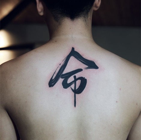 中国古典书法汉字纹身图案赏析