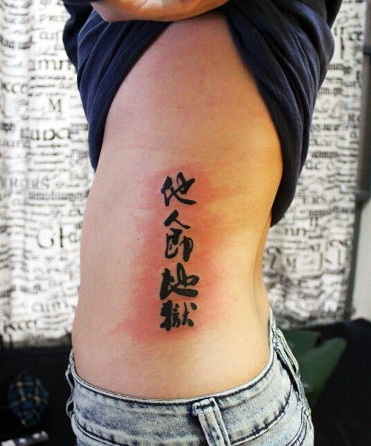 男性腰部中文字纹身图案