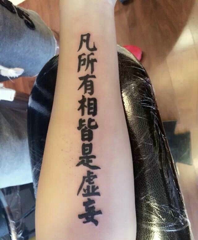 手臂个性清晰的汉字纹身图片