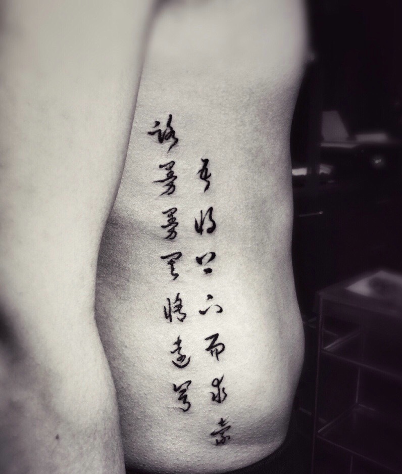 男士侧腰部个性汉字纹身刺青