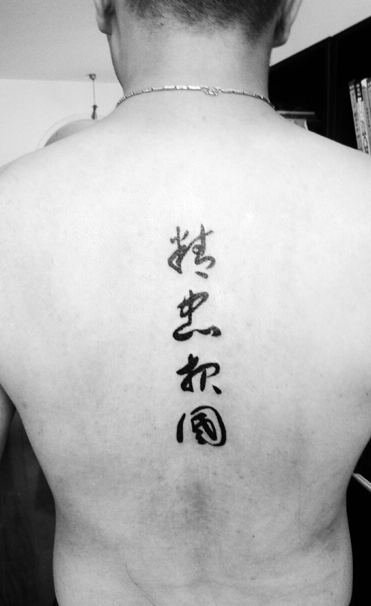 后背有个性的汉字纹身图案
