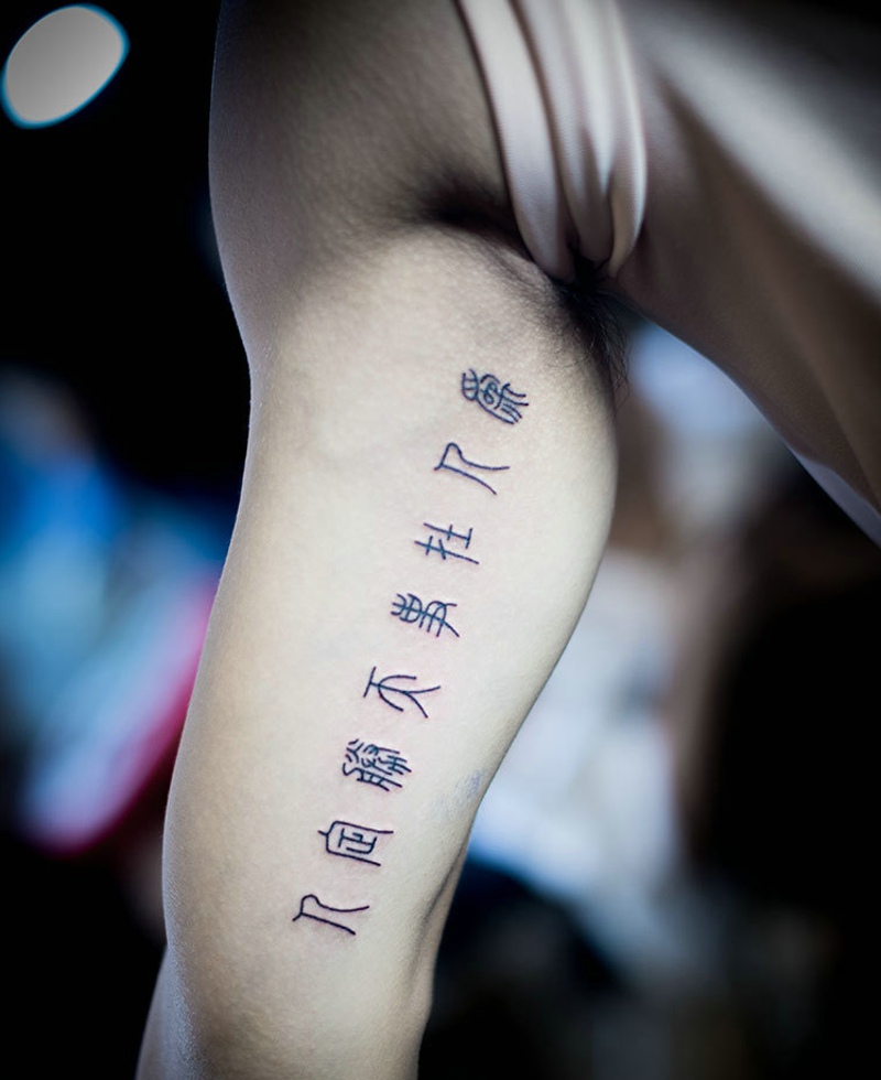 手臂内侧个性繁体字纹身图案