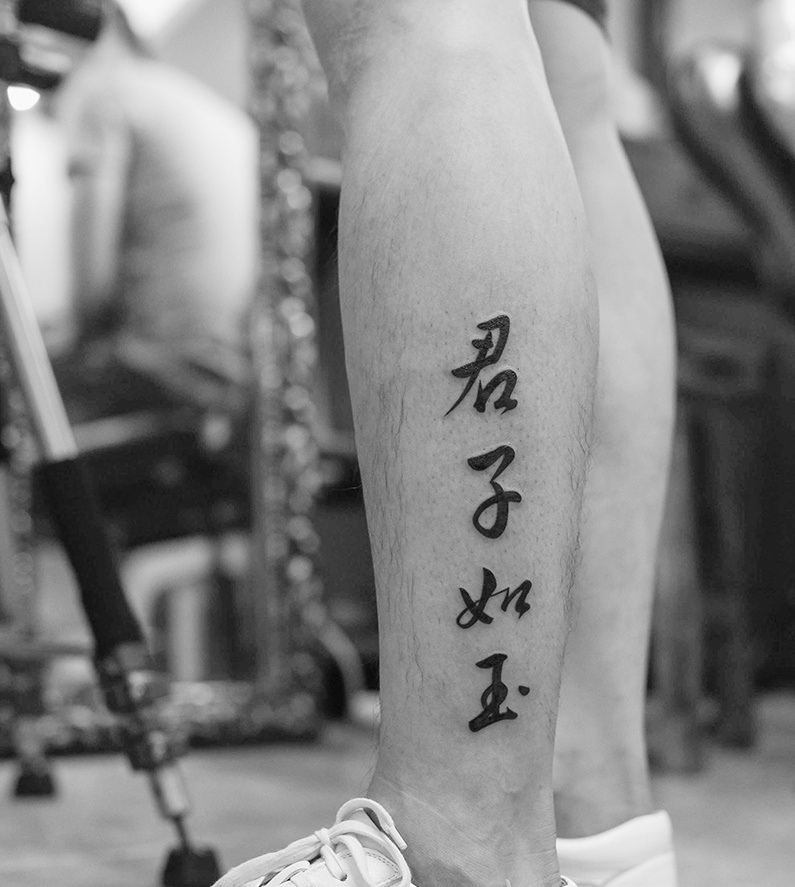 腿部外侧汉字纹身刺青显个性