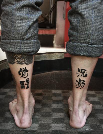 小腿汉字沉溺觉醒纹身