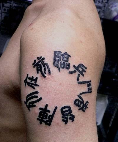 手臂九字真言纹身图案